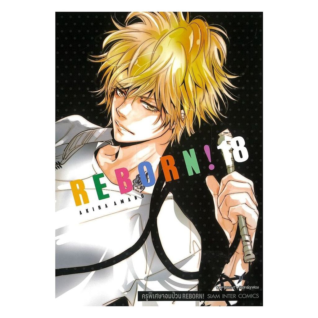 หนังสือ REBORN ครูพิเศษจอมป่วน เล่ม 18