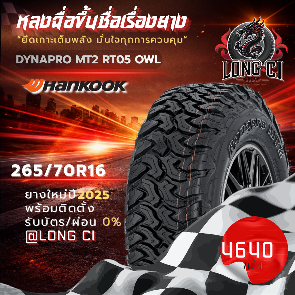 ยาง 265/70R16 HANKOOK รุ่น DYNAPRO MT2 RT05 OWL ราคาต่อเส้น ปี 2025