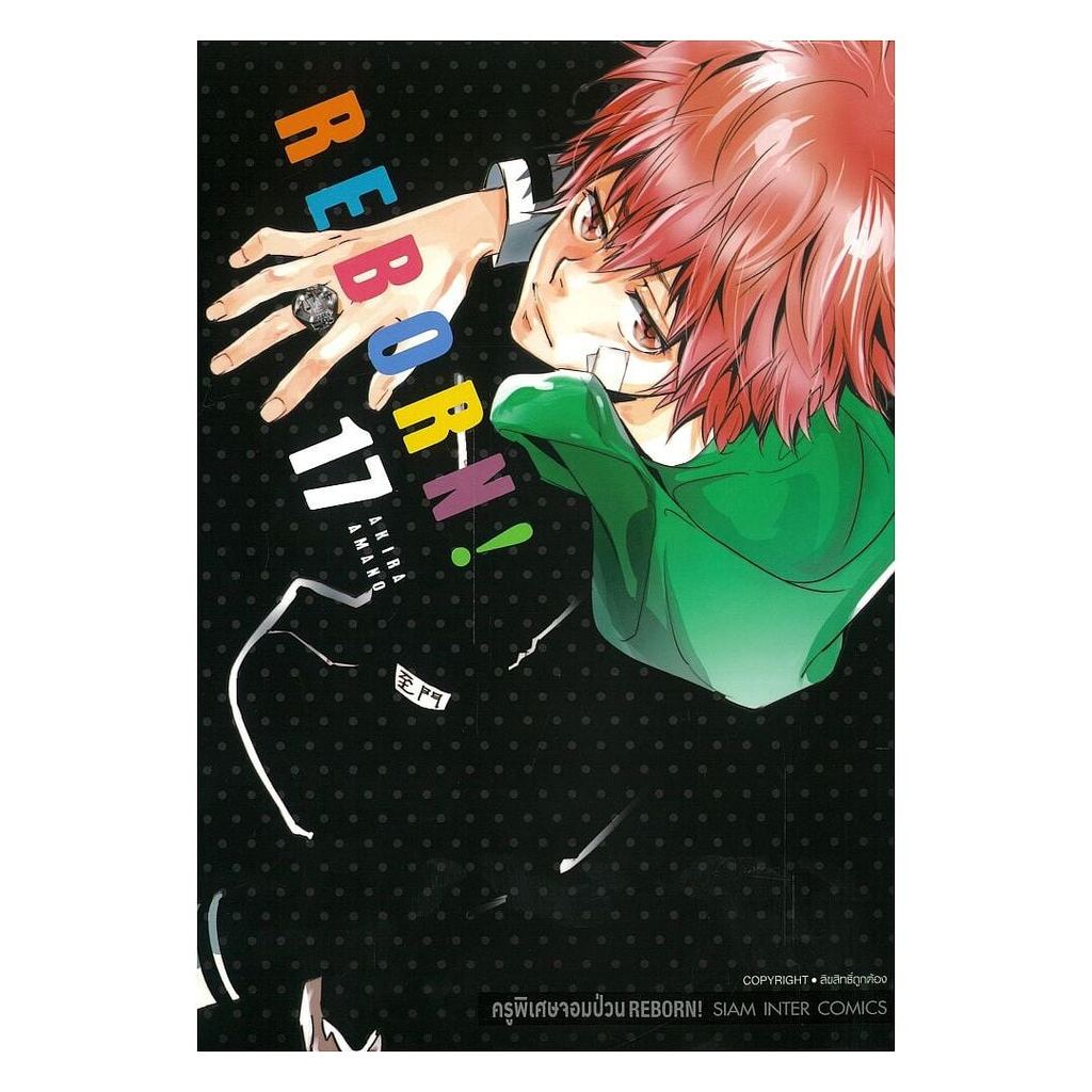 หนังสือ REBORN ครูพิเศษจอมป่วน เล่ม 17