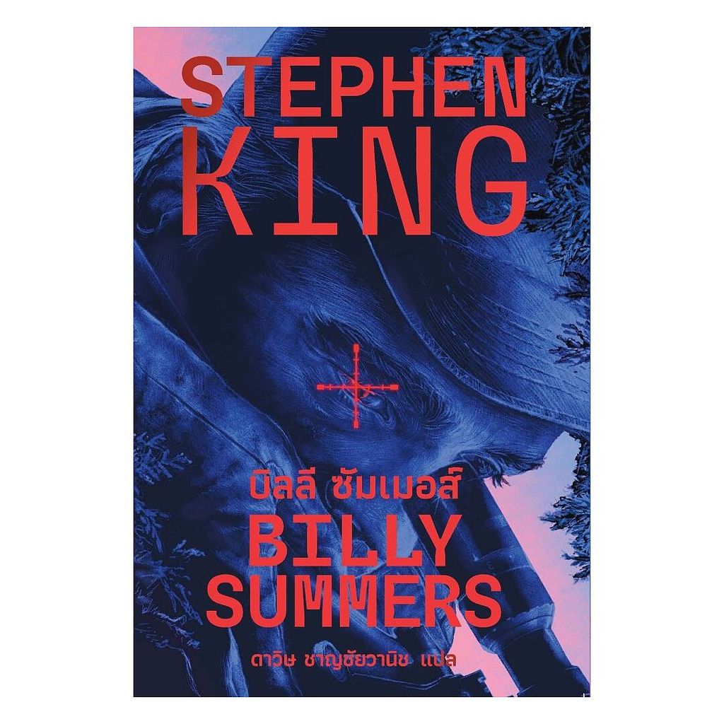 หนังสือ บิลลี ซัมเมอส์ (BILLY SUMMERS) : สตีเวน คิง : เวิร์ด วอนเดอร์ : #bookfactory : 113000