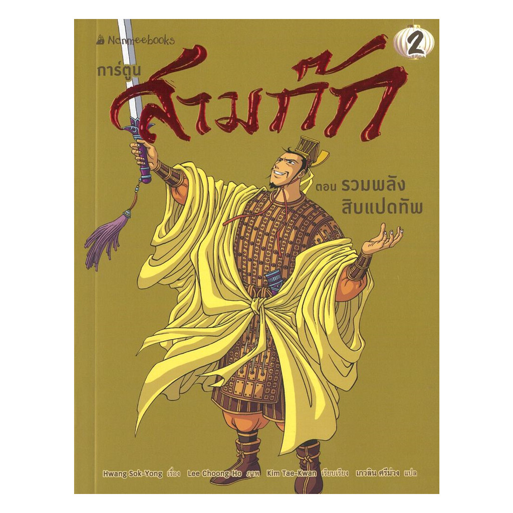 หนังสือ สามก๊กการ์ตูน เล่ม2:รวมพลังสิบแปดทัพ  ผู้แต่ง Hwang Sok-yong สนพ.นานมีบุ๊คส์ BK03 set 3
