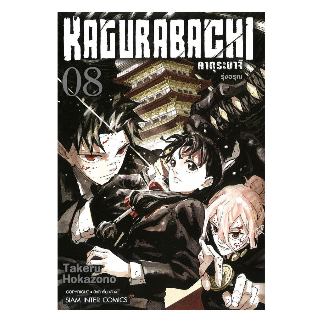 (พร้อมส่ง) หนังสือ  KAGURABACHI คากุระบาจิ เล่ม 1-10
