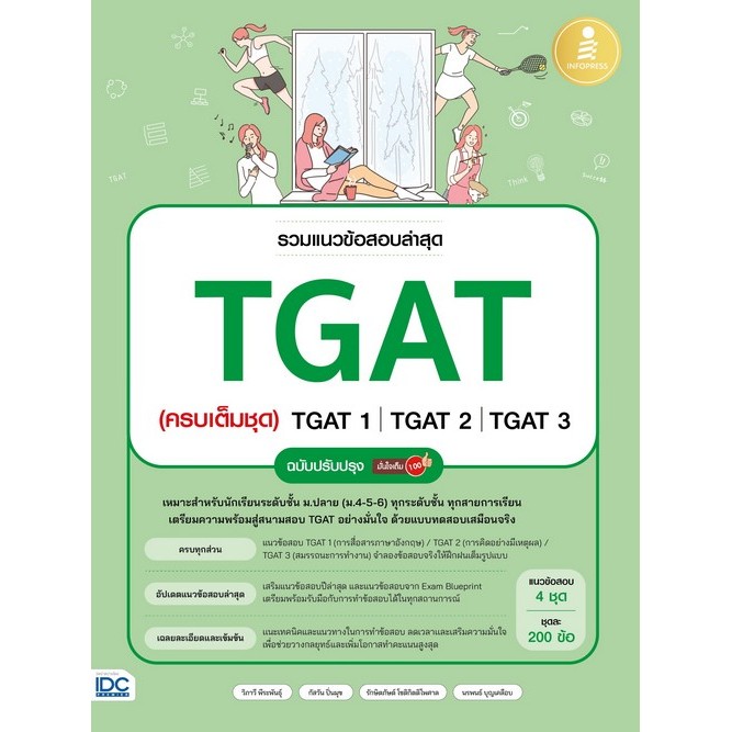 [Chulabook] หนังสือ รวมแนวข้อสอบล่าสุด TGAT (ครบเต็มชุด) TGAT1 TGAT2 TGAT3 ฉบับปรับปรุง มั่นใจเ (8859161011316) c111