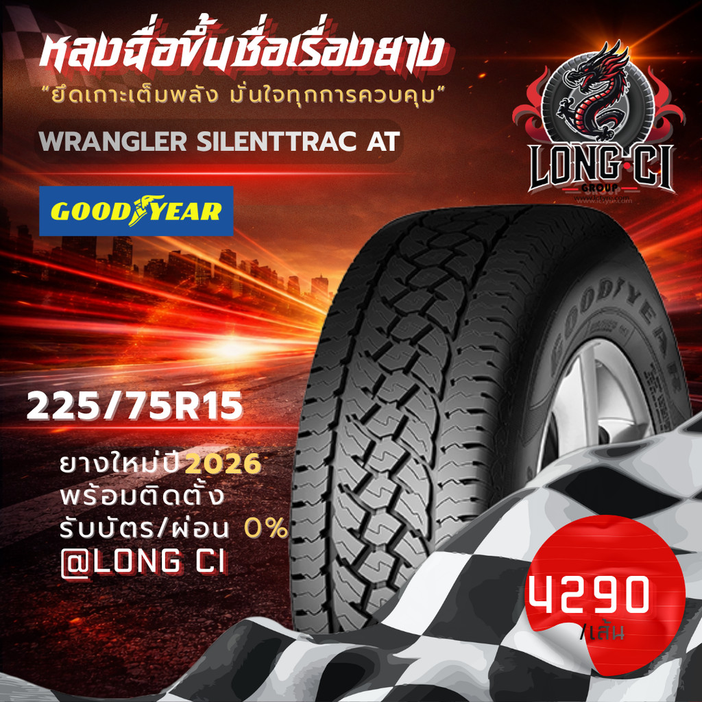 ยาง 225/75R15 GOODYEAR รุ่น WRANGLER SILENTTRAC AT ราคาต่อเส้น ปี 2026