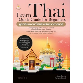 [Chulabook] หนังสือ คู่มือเรียนภาษาไทยสำหรับชาวต่างชาติ (LEA…