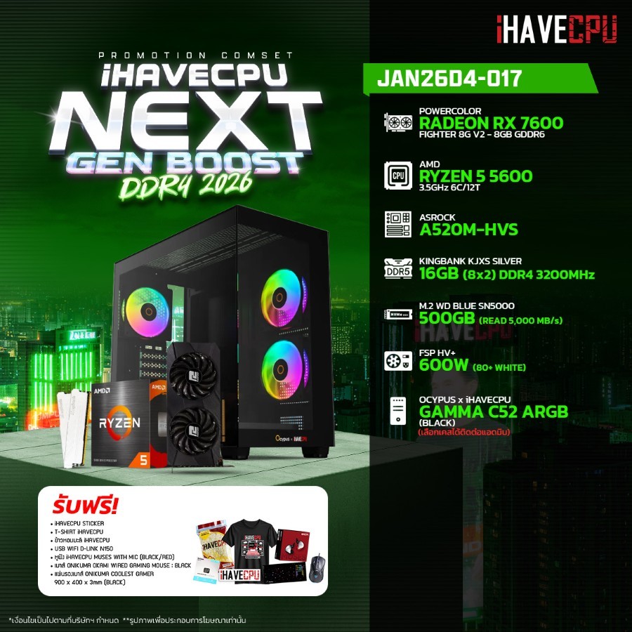 คอมประกอบ (comset) iHAVECPU JAN26D4-017 RYZEN 5 5600/RX 7600 8GB/A520M/16GB DDR4 3200MHz (SKU-251242292)
