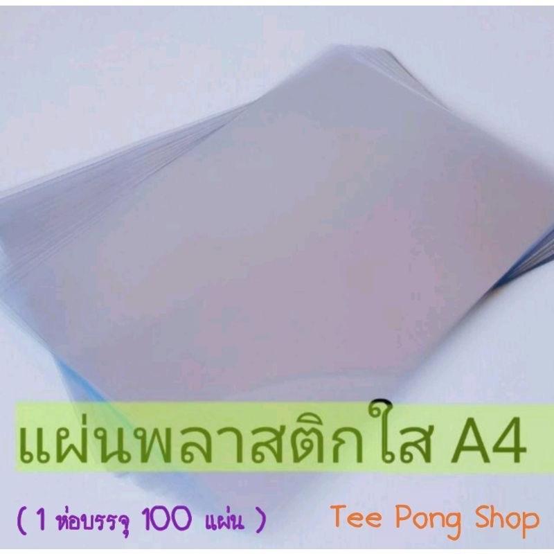 ￼แผ่นใส พลาสติกใส ทำปก A4 #แผ่นใสทำปก #ปกรายงาน