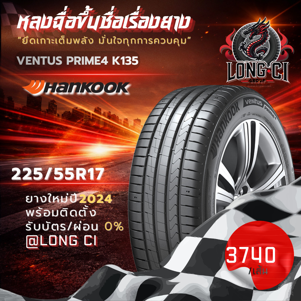 ยาง 225/55R17 HANKOOK รุ่น VENTUS PRIME4 K135 ราคาต่อเส้น ปี 2024