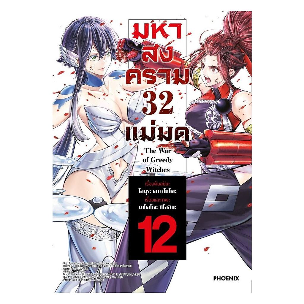 หนังสือ  มหาสงคราม 32 แม่มด เล่ม 12 (Mg)