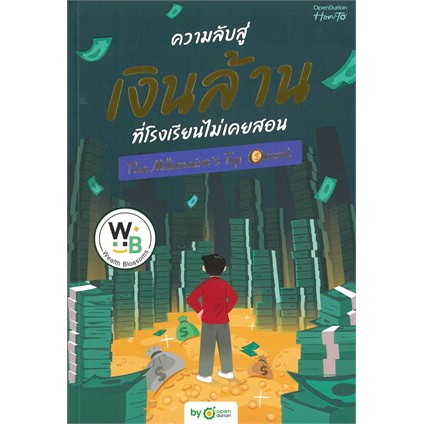 Chulabook|c111|หนังสือ|ความลับสู่เงินล้านที่โรงเรียนไม่เคยสอน (THE MILLIONAIRE'S TOP SECRET)