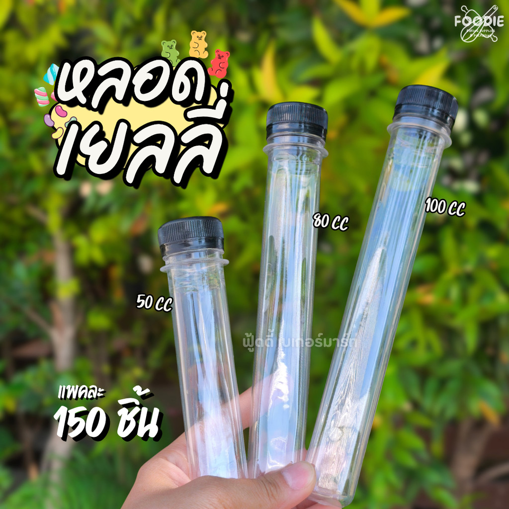 ขวดทรงเยลลี่ ขวดหลอดเยลลี่ ขนาด 50cc / 80cc / 100cc แพ็คละ 150ใบ พร้อม ฝาสีดำ*