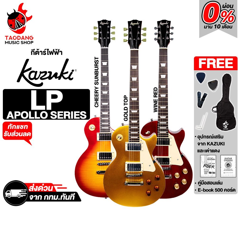 Kazuki LP Apollo Series กีต้าร์ไฟฟ้า Kazuki Electric Guitar - เต่าแดง