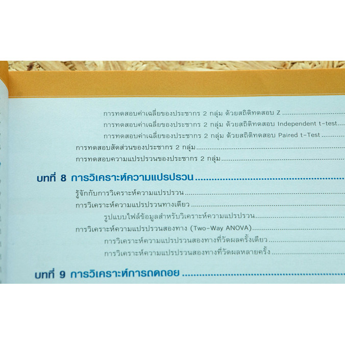 หนังสือ วิเคราะห์ข้อมูลสถิติ และทำงานวิจัยด้วย Excel (Excel Statistic Analysis)