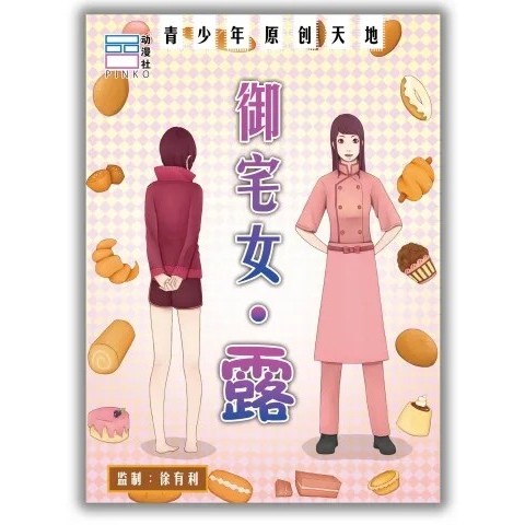 โอตาคุเกิร์ล · ลู (โดย Xu Youli)