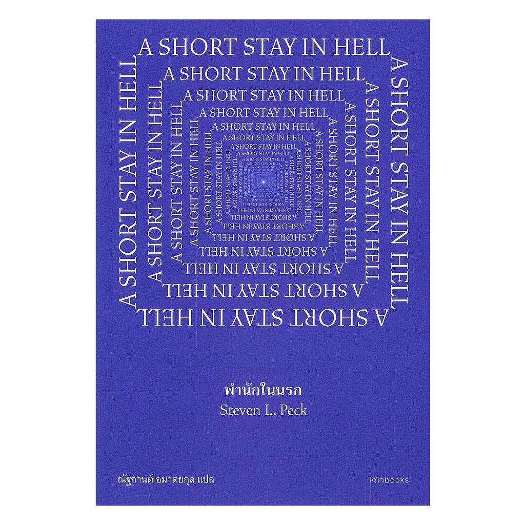 หนังสือ  พำนักในนรก A SHORT STAY IN HELL  หนังสือแปล นิยายแปล BK03