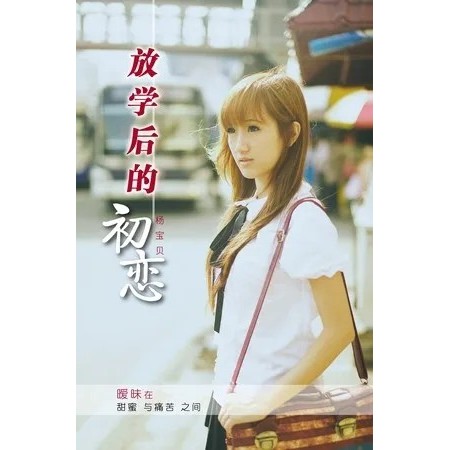 First Love After School (โดย Yang Baby)