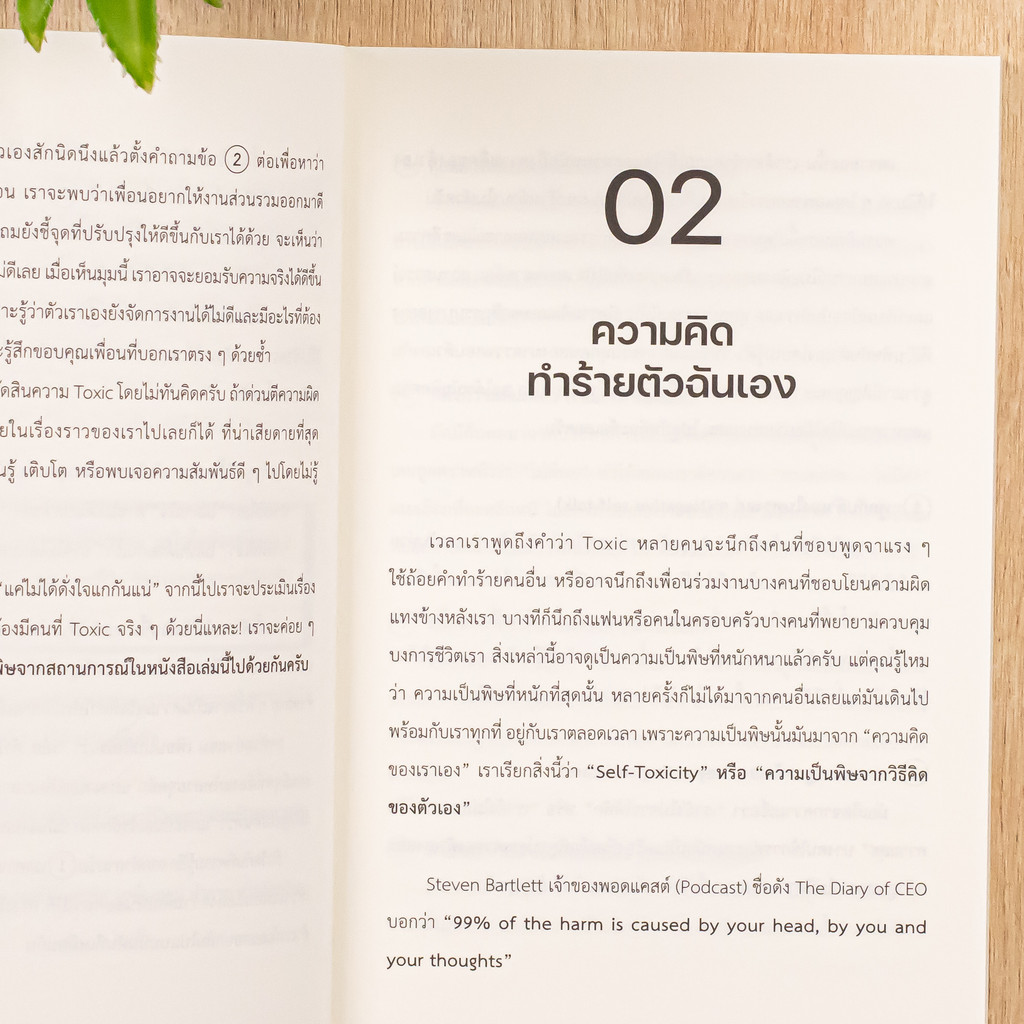 หนังสือ พอกันทีเรื่อง TOXIC (Stay Away from Toxicity)
