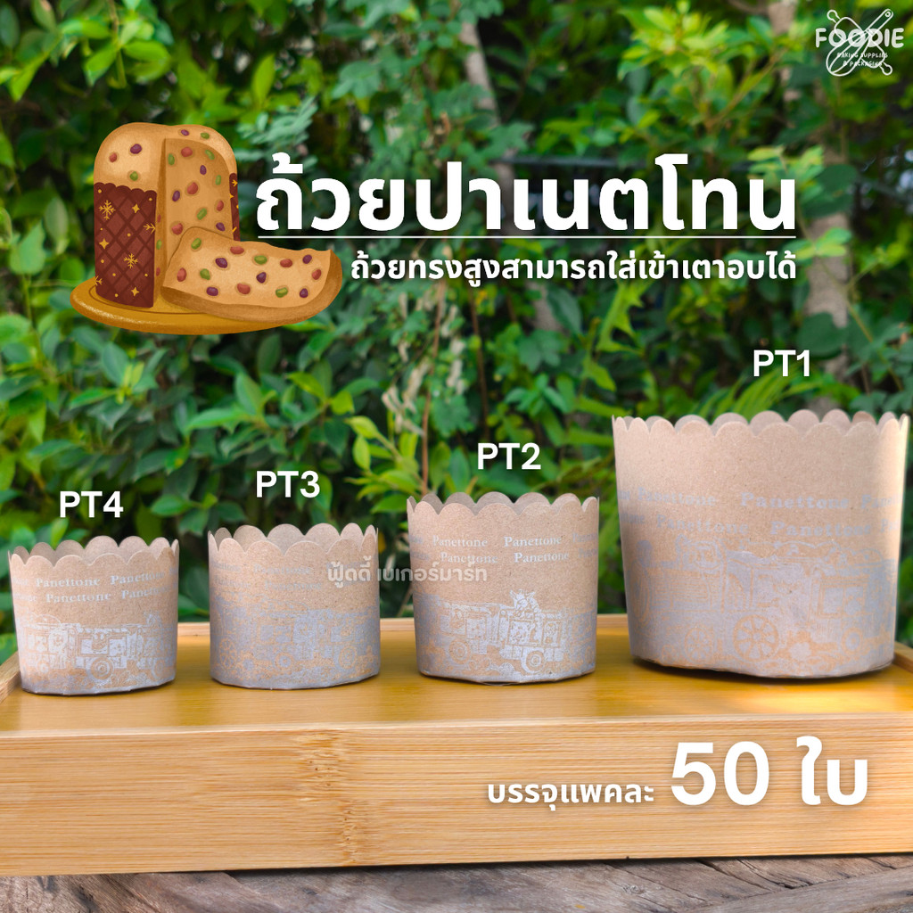 กระทงปาเนตโทน ตรา S&S PT1 PT2 PT3 PT4 แถวละ 50ใบ เข้าเตาอบได้เลย ถ้วยมัฟฟิน ถ้วยคัพเค้ก