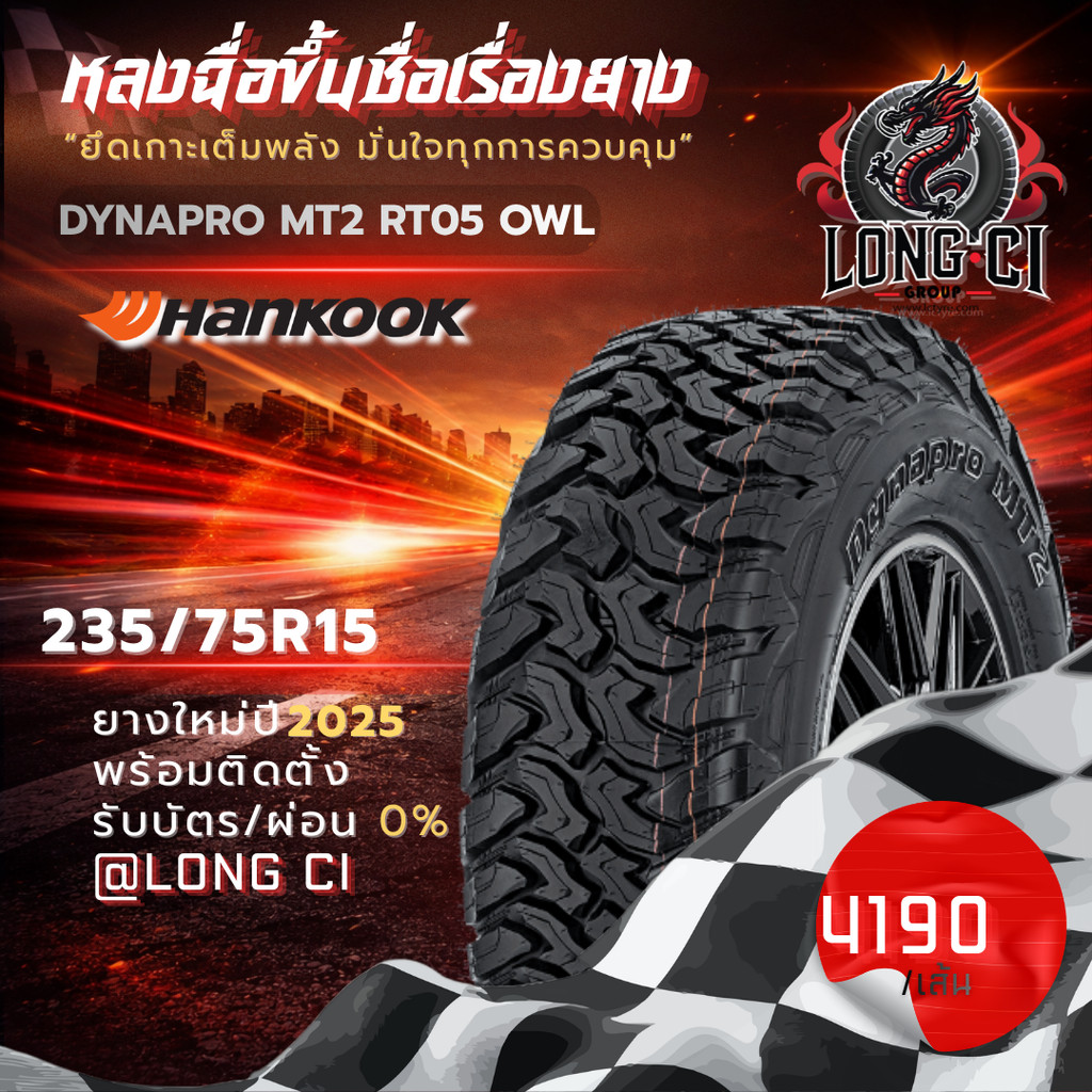 ยาง 235/75R15 HANKOOK รุ่น DYNAPRO MT2 RT05 OWL ราคาต่อเส้น ปี 2025