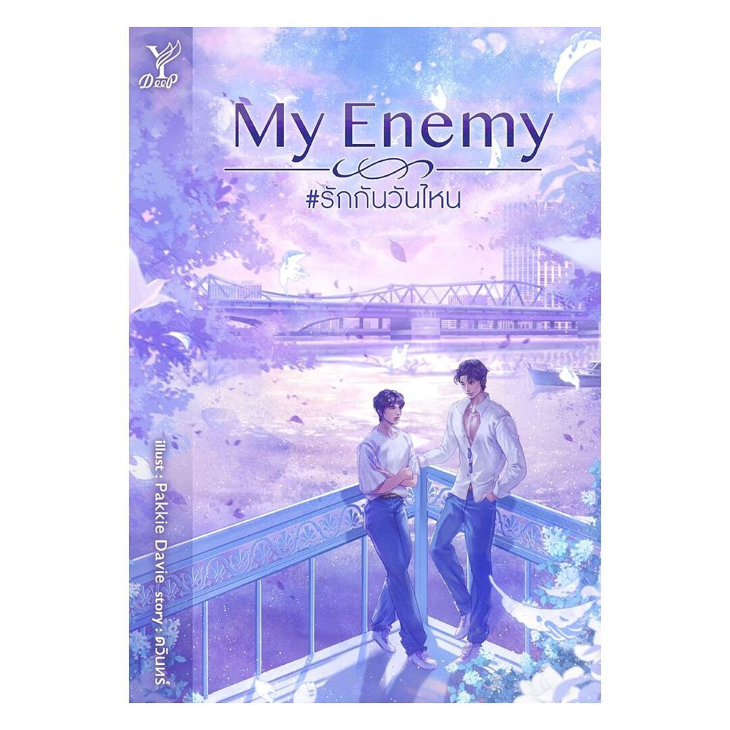 หนังสือ My Enemy #รักกันวันไหน  พร้อมส่ง