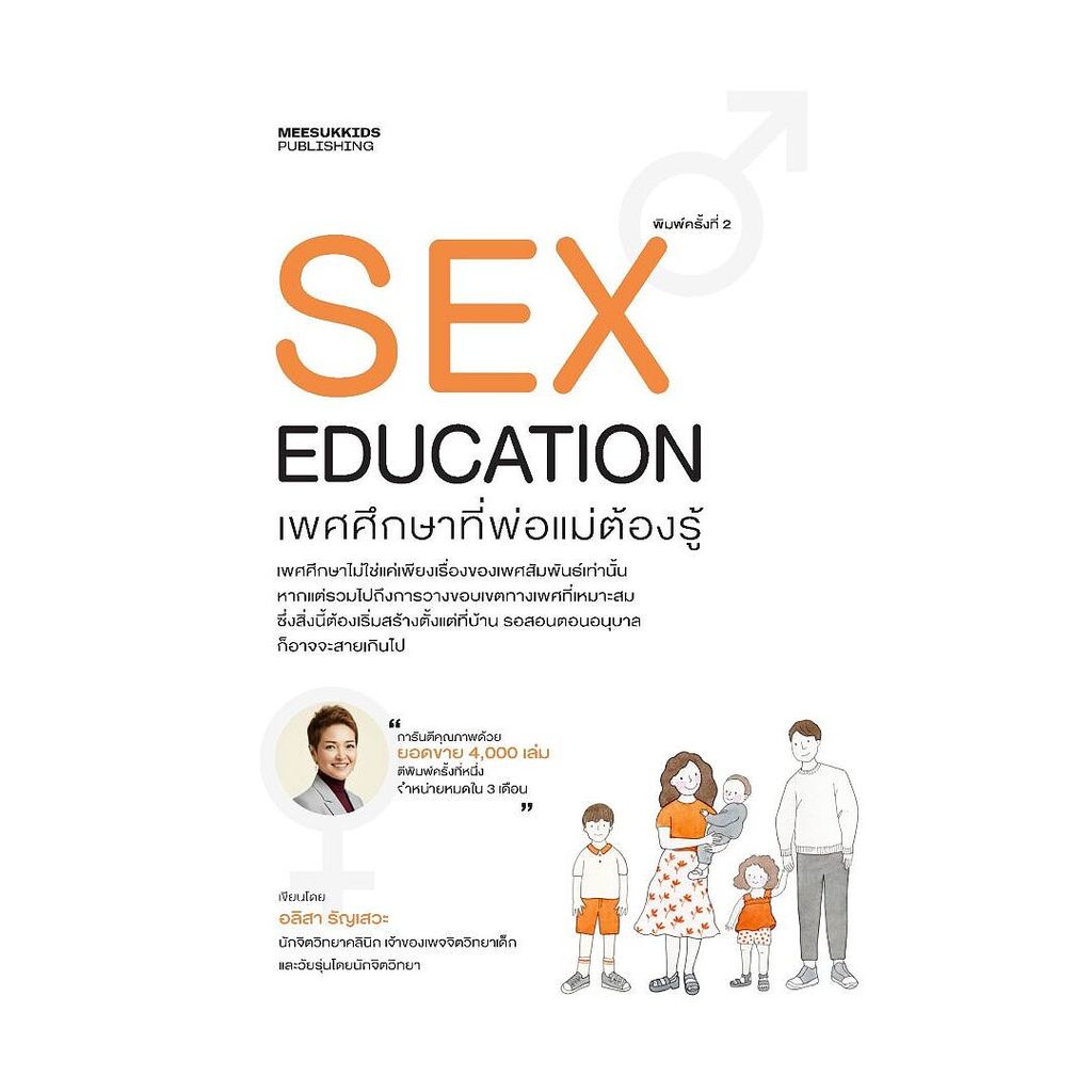หนังสือ พร้อมส่ง SEX EDUCATION เพศศึกษาที่พ่อแม่ต้องรู้