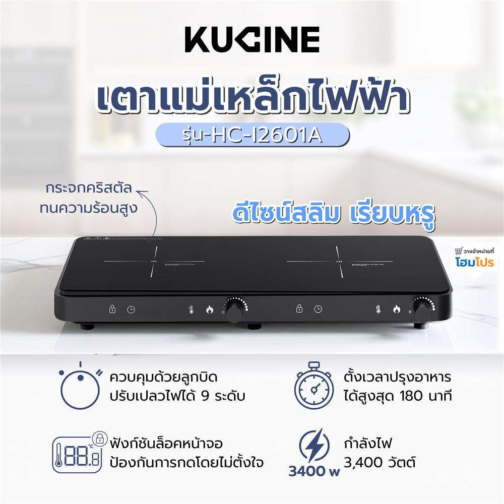 KUCINE เตาแม่เหล็กไฟฟ้า HC-I2601A สีดำ จัดส่งโดย HomePro