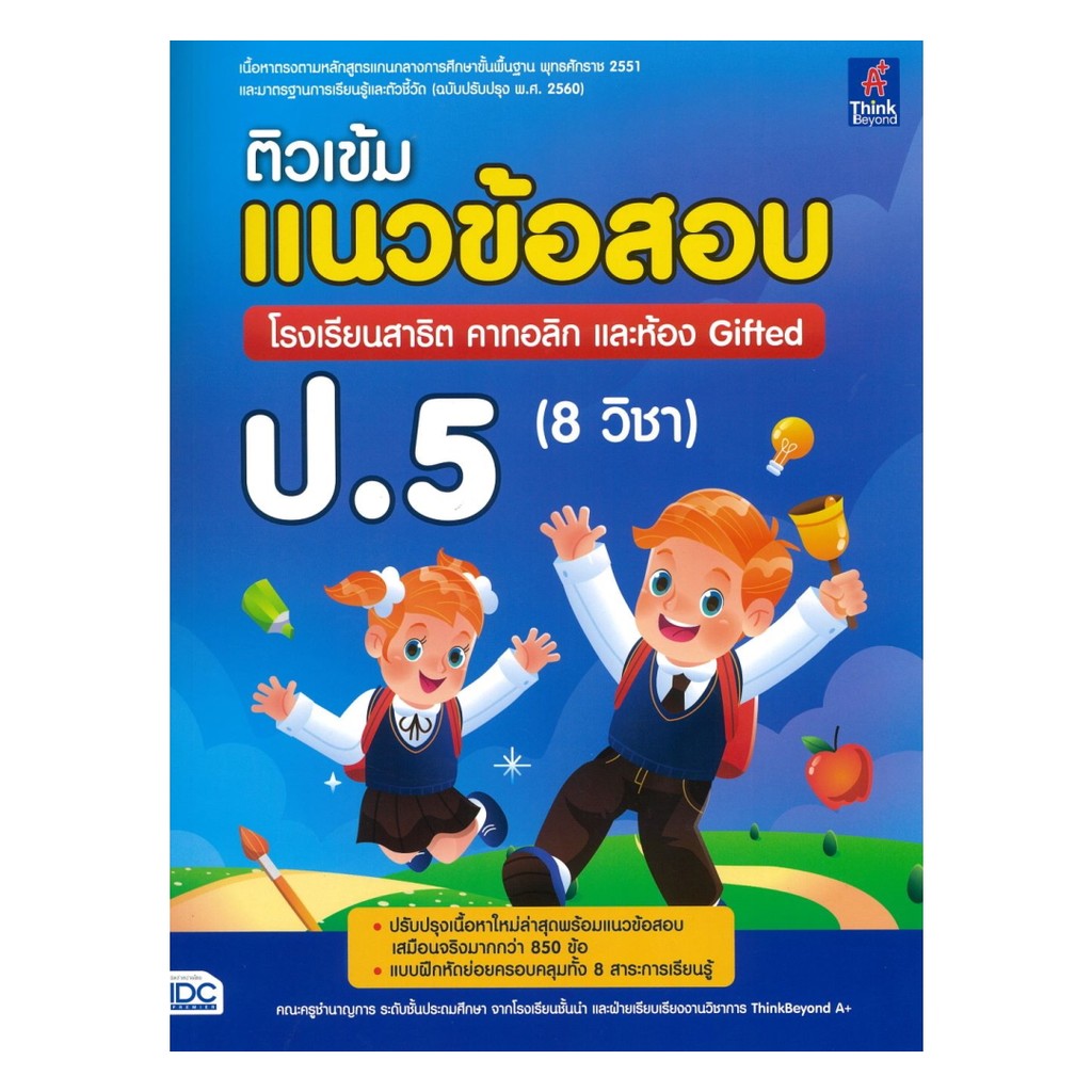 หนังสือ ติวเข้มแนวข้อสอบ โรงเรียนสาธิต คาทอลิก และห้อง Gifted ป.5 (8 วิชา)   สนพ.Think Beyond BK03 s