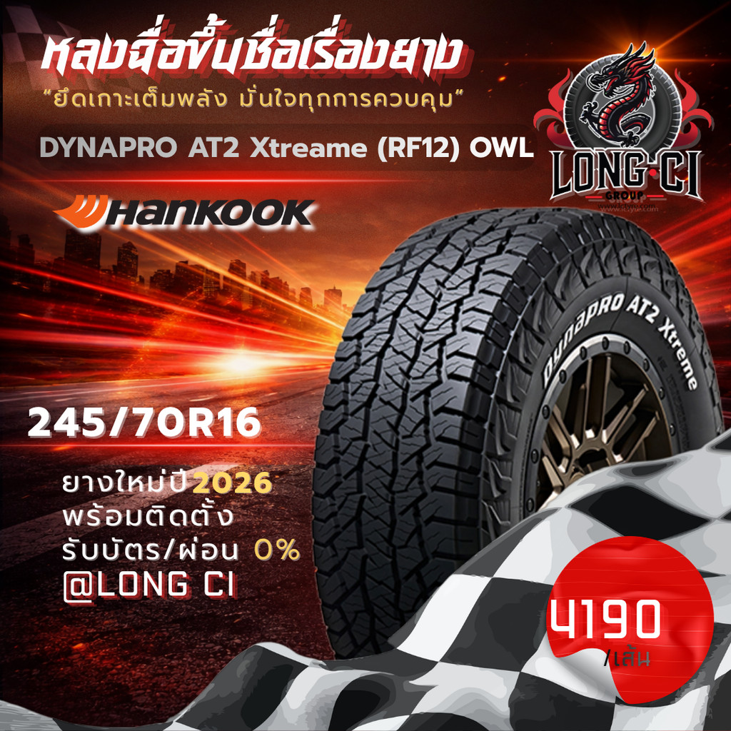 ยาง 245/70R16 HANKOOK รุ่น DYNAPRO AT2 Xtreame (RF12) OWL ราคาต่อเส้น ปี 2026