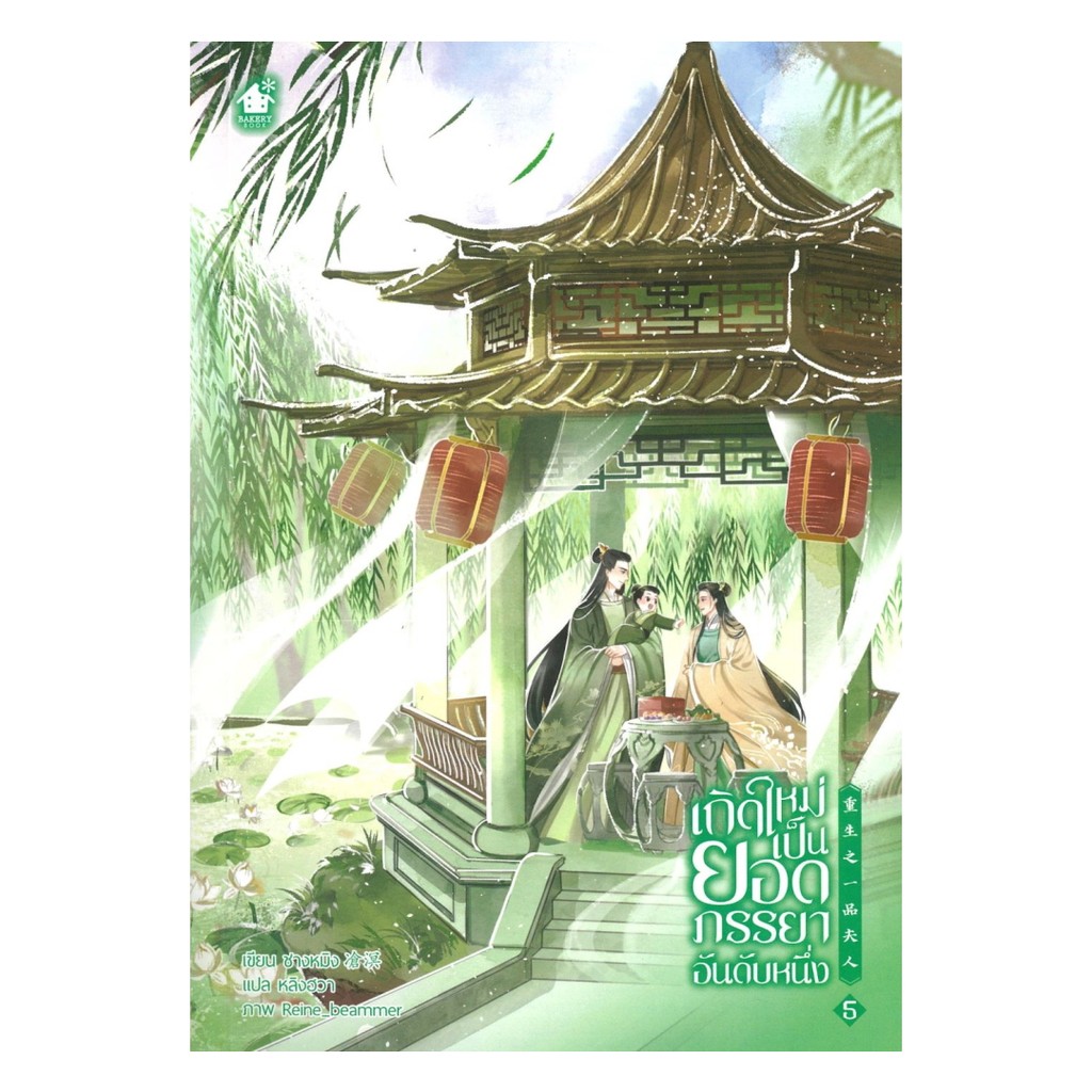 หนังสือ เกิดใหม่เป็นยอดภรรยาอันดับหนึ่ง เล่ม 5 (จบ)  ผู้แต่ง ชางหมิง สนพ.เบเกอรี่บุ๊ค (Bakery BK03 s