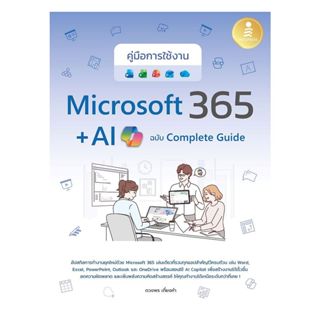 หนังสือ พร้อมส่ง คู่มือการใช้งาน Microsoft 365 + AI Copilot …