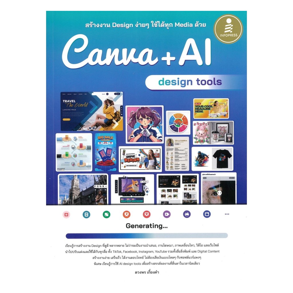 หนังสือ สร้างงาน Design ง่ายๆ ใช้ได้ทุก Media ด้วย Canva + AI design tools