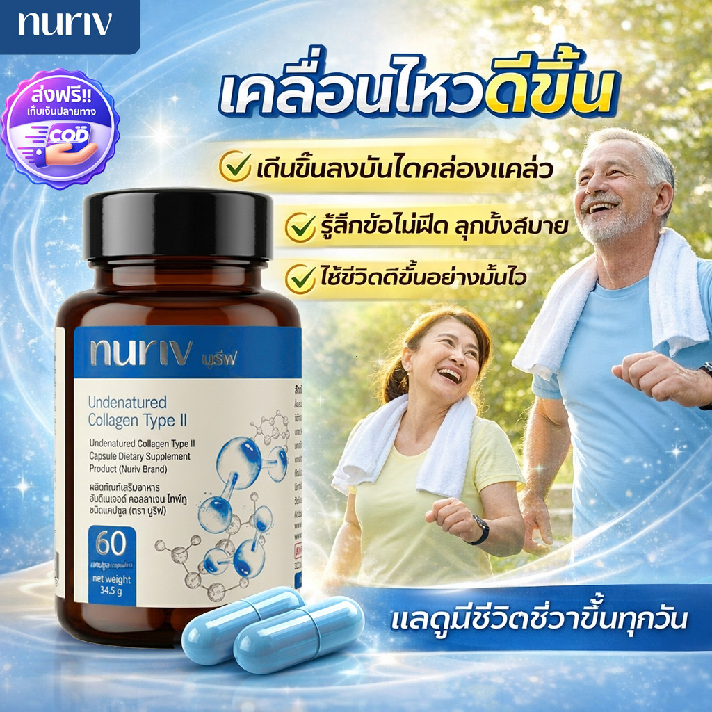 [2 แถม 1]Nuriv สูตรดูแลง่าย ยูซีทู บำรุงข้อเข่า  ปกป้องความยืดหยุ่นข้อกระดูก 60 แคปซูล Undenatured Type II