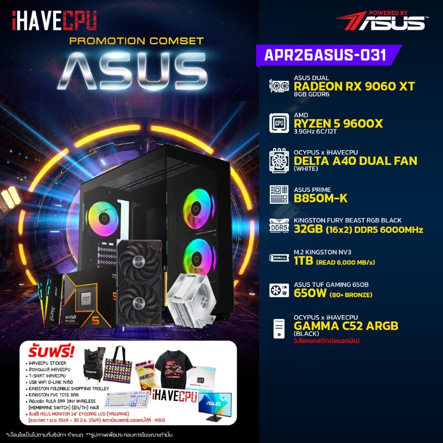 คอมประกอบ (comset) iHAVECPU APR26ASUS-031 RYZEN 5 9600X/RX 9060 XT 8GB/B850M/32GB DDR5 6000MHz (SKU-
