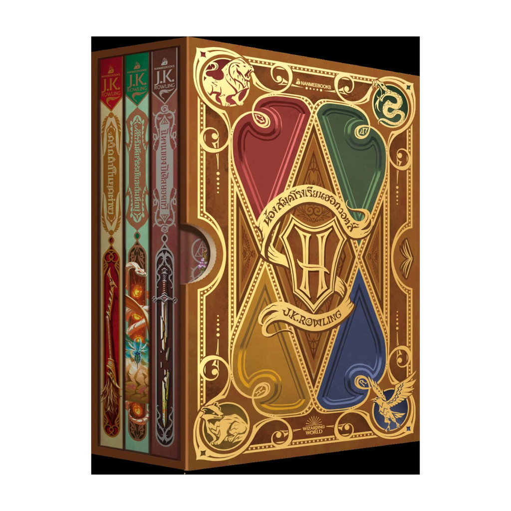 หนังสือ Boxset ห้องสมุดฮอกวอตส์ (2024)  ผู้แต่ง J.K. Rowling สนพ.นานมีบุ๊คส์ BK03 set 3