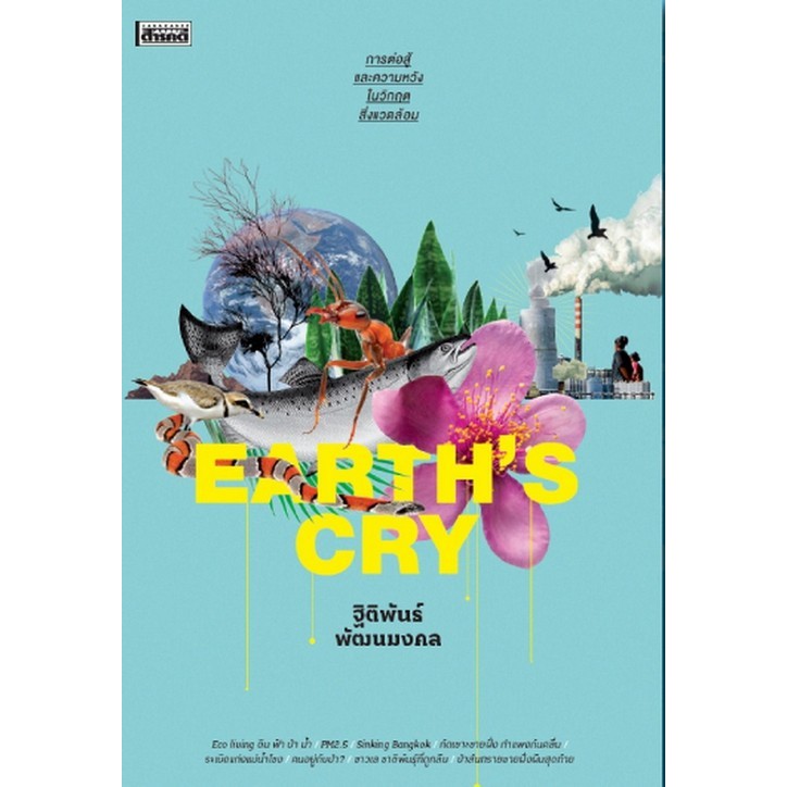 Chulabook|c111|หนังสือ|การต่อสู้และความหวังในวิกฤตสิ่งแวดล้อม (EARTH'S CRY)