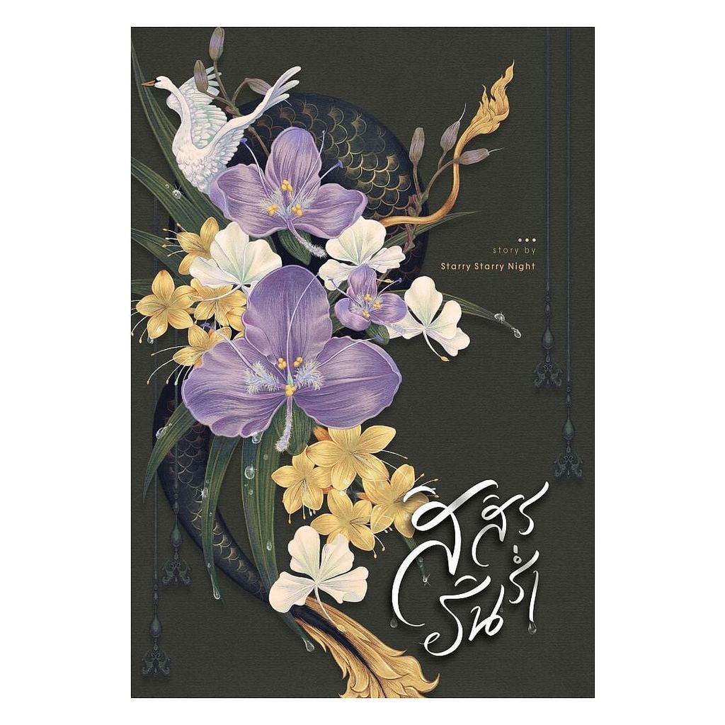 หนังสือ สิสิรรินร่ำ เล่ม 1-2 (จบ) : Starry Starry Night : Starry Starry Night [0301]