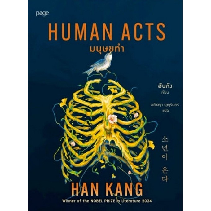 Chulabook|c111|หนังสือ|มนุษยทำ (HUMAN ACTS)