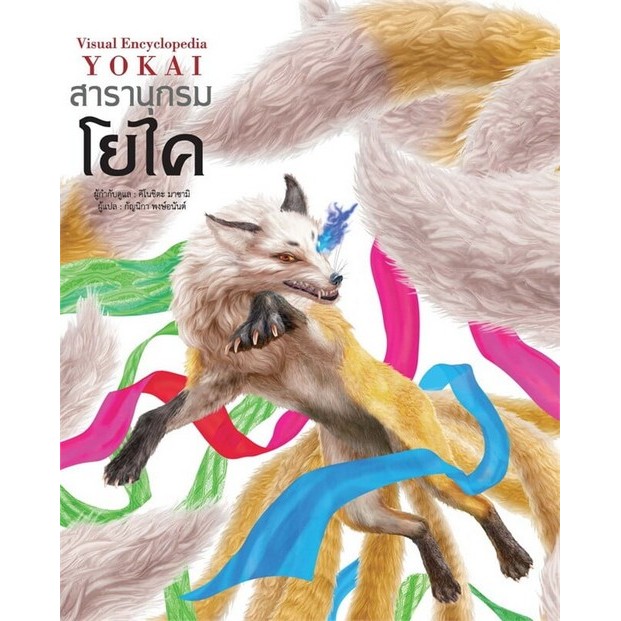 Chulabook|c111|หนังสือ|สารานุกรมโยไค (VISUAL ENCYCLOPEDIA YOKAI)