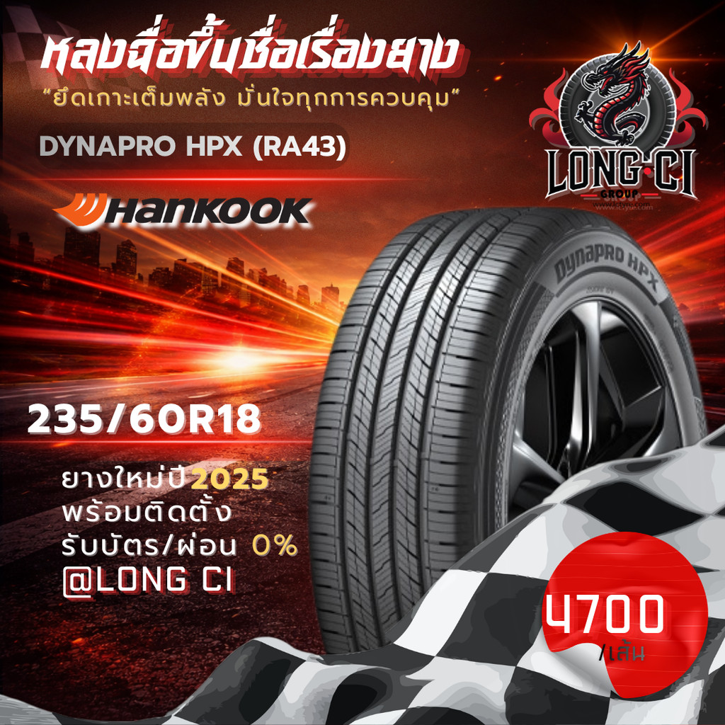 ยาง 235/60R18 HANKOOK รุ่น DYNAPRO HPX (RA43) ราคาต่อเส้น ปี 2025