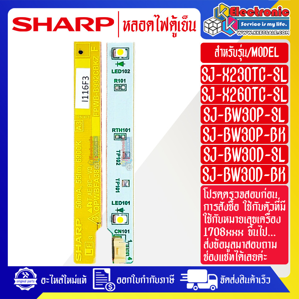 หลอดไฟตู้เย็นSHARP-ชาร์ป ใช้ได้กับทุกรุ่นที่ระบุไว้-อะไหล่ใหม่แท้บริษัท #อะไหล่ตู้เย็นSHARP