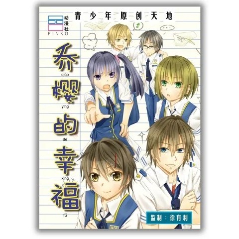 ความสุขของ Qiao Ying (โดย Xu Youli)