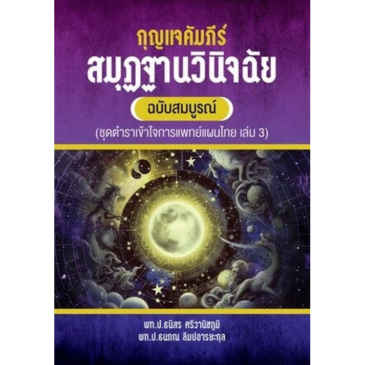 Chulabook|c111|หนังสือ|กุญแจคัมภีร์สมุฏฐานวินิจฉัย ฉบับสมบูรณ์ :ชุด เข้าใจการแพทย์แผนไทยเล่ม 3)