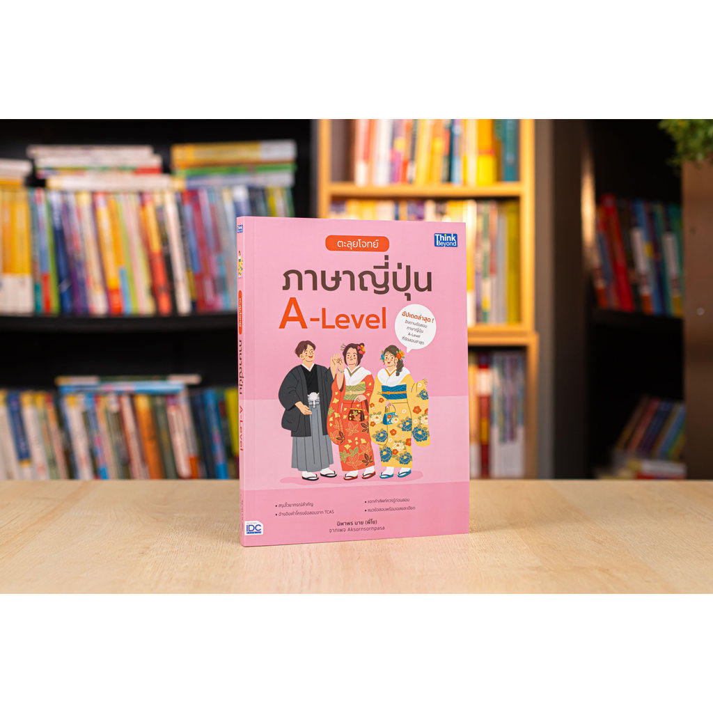 หนังสือ ตะลุยโจทย์ภาษาญี่ปุ่น A-Level