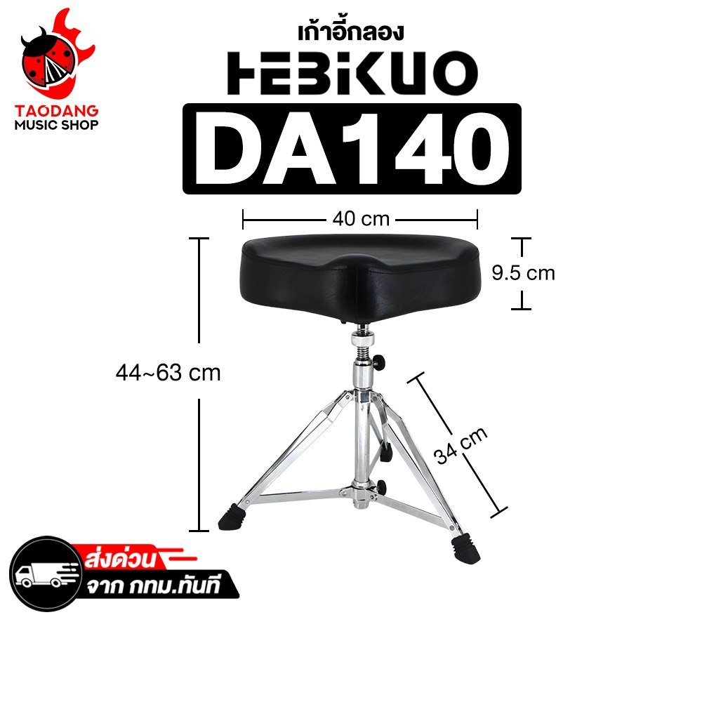 Hebikuo DA140 เก้าอี้กลอง Hebikuo DA-140 Drum Trone - เต่าแดง