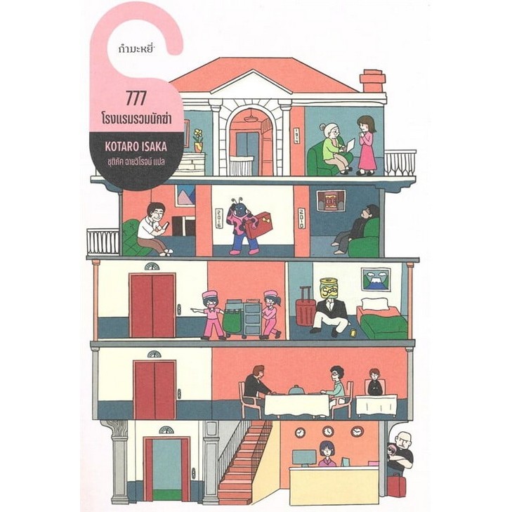 Chulabook|c111|หนังสือ|777 โรงแรมรวมนักฆ่า