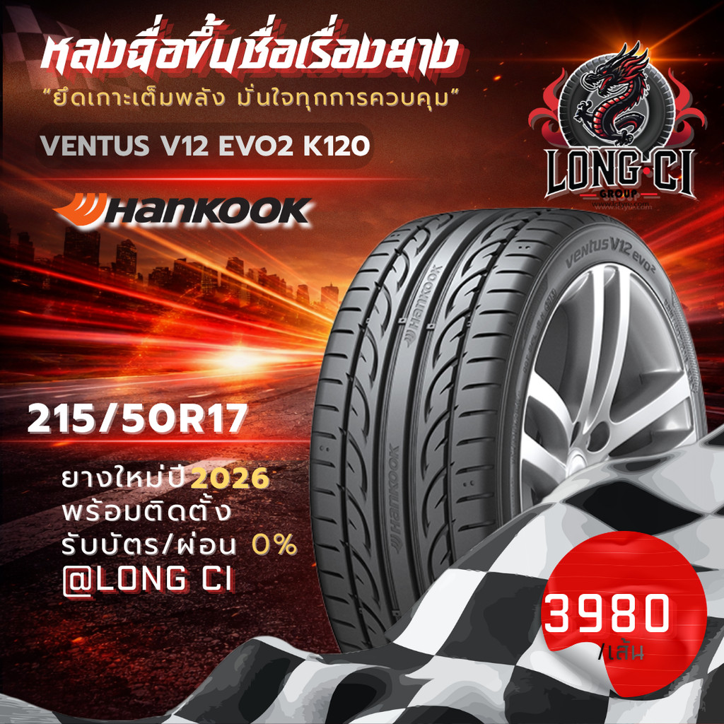 ยาง 215/50R17 HANKOOK รุ่น VENTUS V12 EVO2 K120 ราคาต่อเส้น ปี 2026