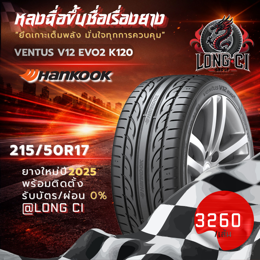 ยาง 215/50R17 HANKOOK รุ่น VENTUS V12 EVO2 K120 ราคาต่อเส้น ปี 2025