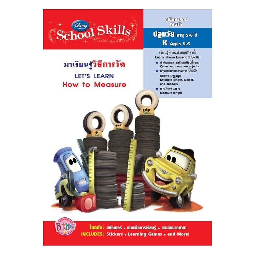 หนังสือ  Disney Learning มาเรียนรู้วิธีการวัด Let's Learn How to Measure