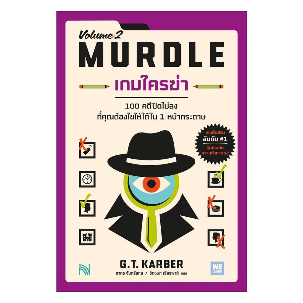 หนังสือ  เกมใครฆ่า 2 (MURDLE Volume 2)