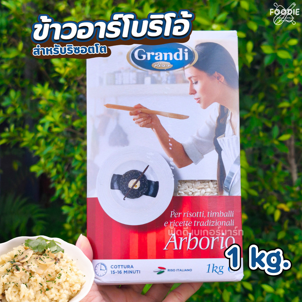 Grandi แกรนดิ ข้าวอาร์โบริโอ สำหรับ ริซอตโต Arborio Rice รีซอตโต Risotto 500g / 1kg